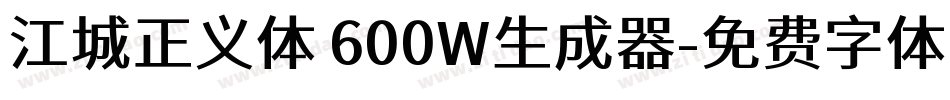 江城正义体 600W生成器字体转换